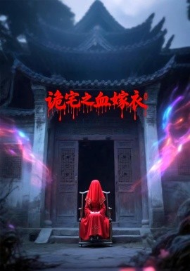 资源《诡宅之血嫁衣》的海报