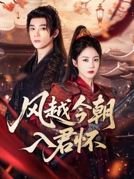 资源《风越今朝入君怀》的海报