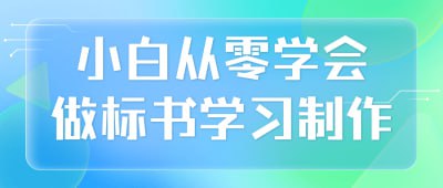 资源《小白从零学会做标书学习制作》的海报