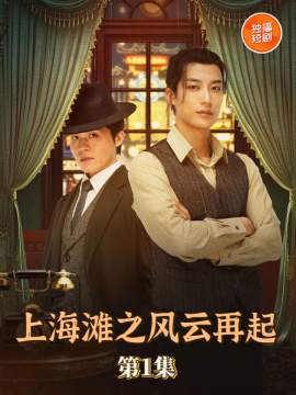 资源《上海滩之风云再起》的海报