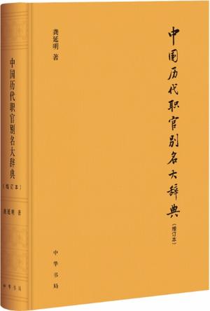 资源《中国历代职官别名大辞典(增订本) [﻿历史传记] [pdf+全格式]》的海报