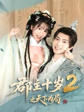 资源《郡主十岁2之天下为局》的海报