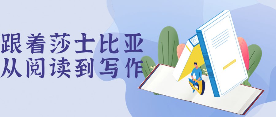 资源《跟着莎士比亚从阅读到写作》的海报