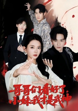 资源《哥哥们看好了，小妹我才是武神》的海报