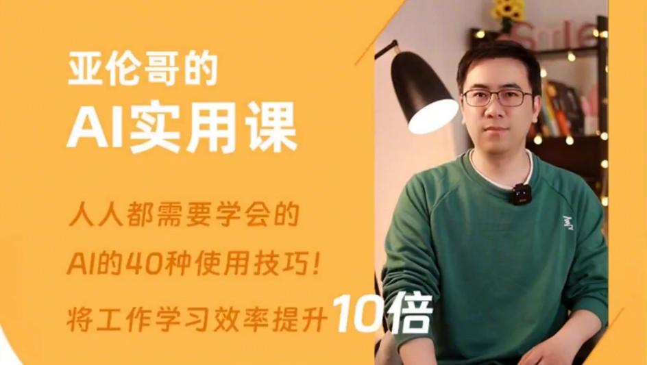 资源《亚伦哥的AI实用课 (工作效率提升数倍)》的海报