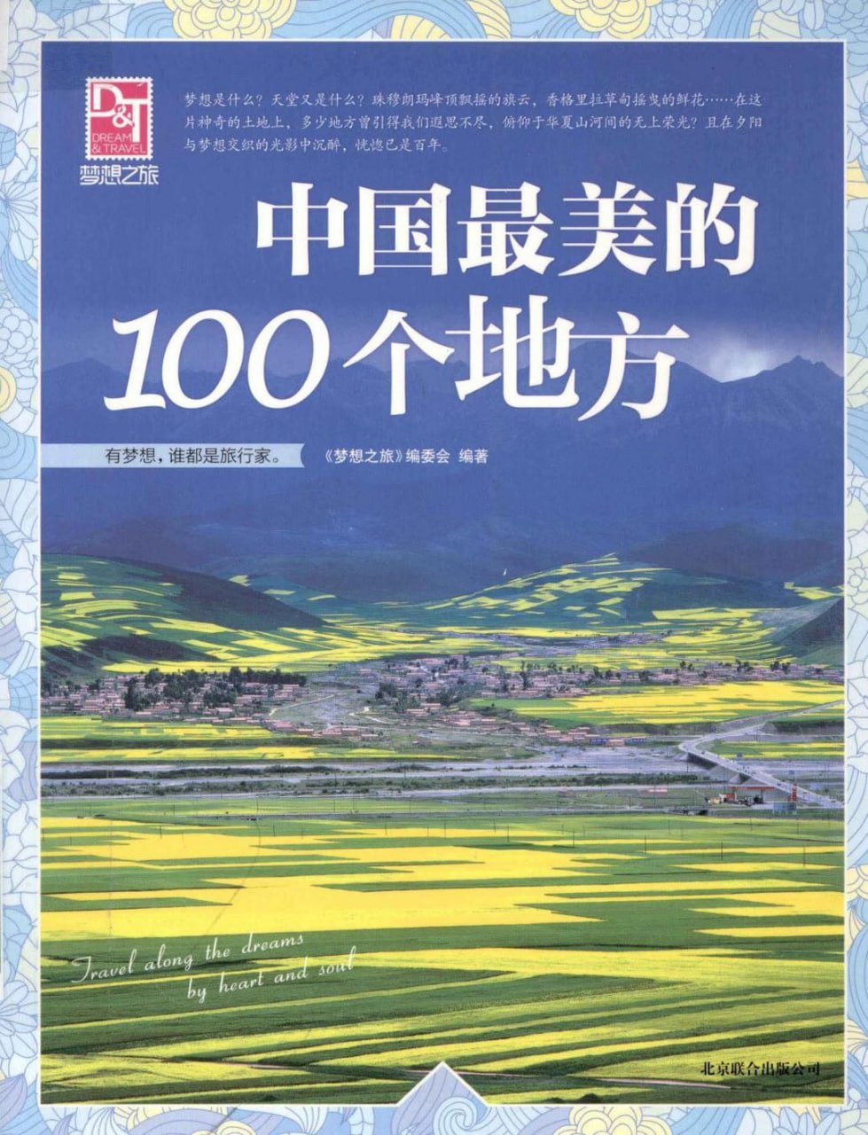 资源《《中国最美的100个地方》感受穿越时空的梦幻之旅》的海报