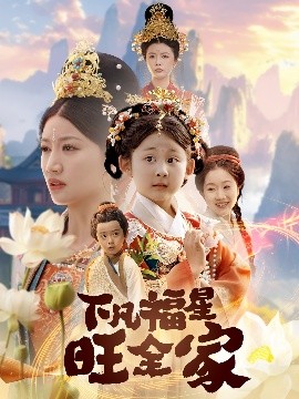 资源《下凡福星旺全家&双生劫：福仙掉马后黑化了》的海报