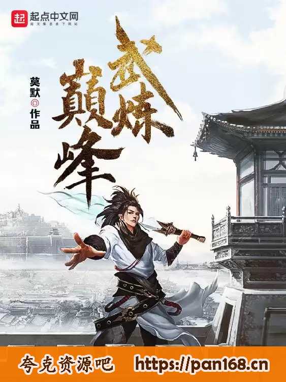 资源《武炼巅峰-精校版全本-epub+txt》的海报