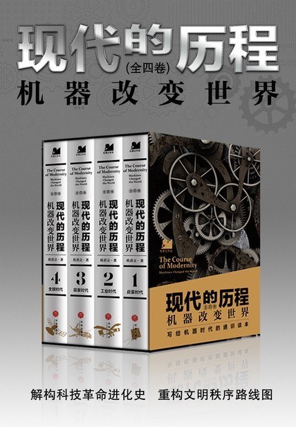 资源《《现代的历程：机器改变世界》全四册 解构科技革命  重构文明秩序路线[pdf]》的海报