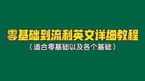 资源《英语零基础到听说流利》的海报