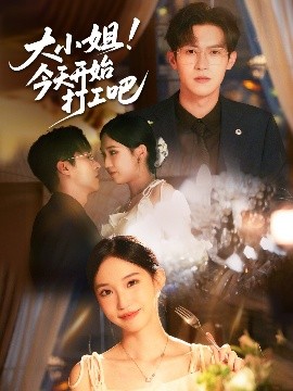 资源《大小姐！今天开始打工吧》的海报