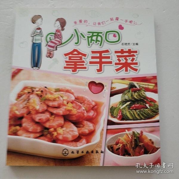 资源《《小两口拿手菜》一起露一手 做出美味佳肴[pdf]》的海报