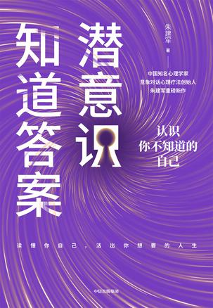 资源《潜意识知道答案 [﻿励志成功] [pdf+全格式]》的海报