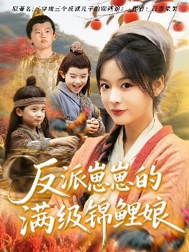资源《反派崽崽的满级锦鲤娘》的海报