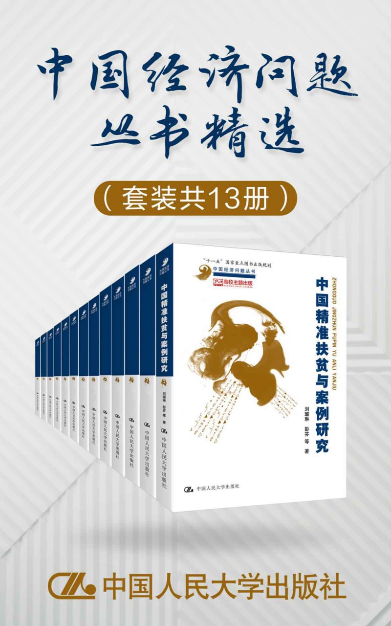 资源《中国经济问题丛书精选（套装共13册） [﻿套装合集] [pdf+全格式]》的海报