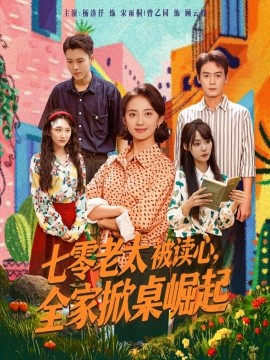 资源《七零老太被读心，全家掀桌崛起》的海报
