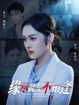 资源《缘尽此生不相逢》的海报