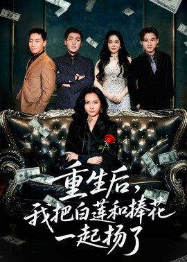 重生后，我把白莲和手捧花一起扬了＆保姆女儿想用9.9换走我的千万捧花