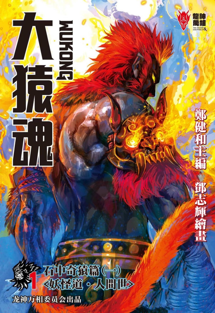 资源《漫画《大猿魂》全78卷 作者：郑健和,邓志辉【EPUB】企鹅简中版》的海报