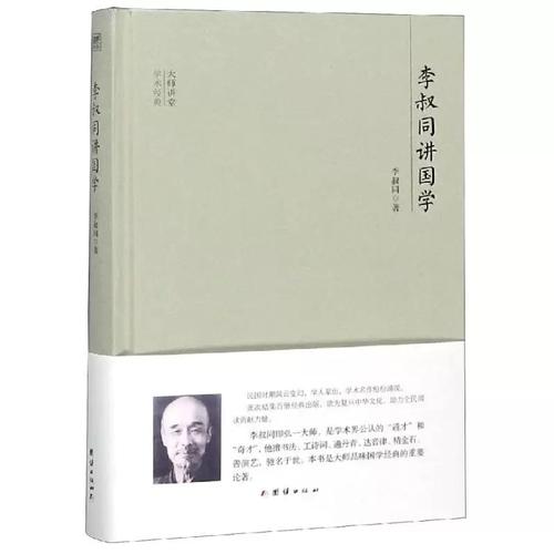 资源《李叔同讲国学[PDF]》的海报
