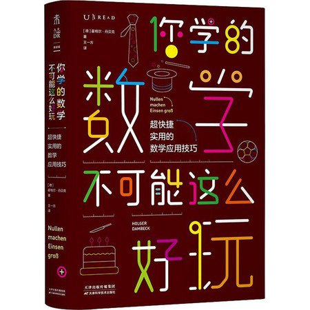 资源《《你学的数学不可能这么好玩》超快捷实用的数学应用技巧[pdf]》的海报