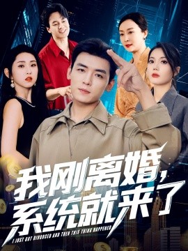资源《我刚离婚，系统就来了》的海报