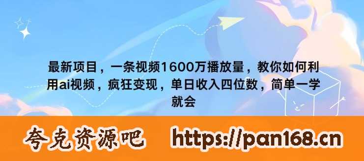 资源《最新项目，一条视频1600万播放量，教你如何利用 ai视频，疯狂变现》的海报