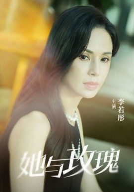 资源《她与玫瑰》的海报