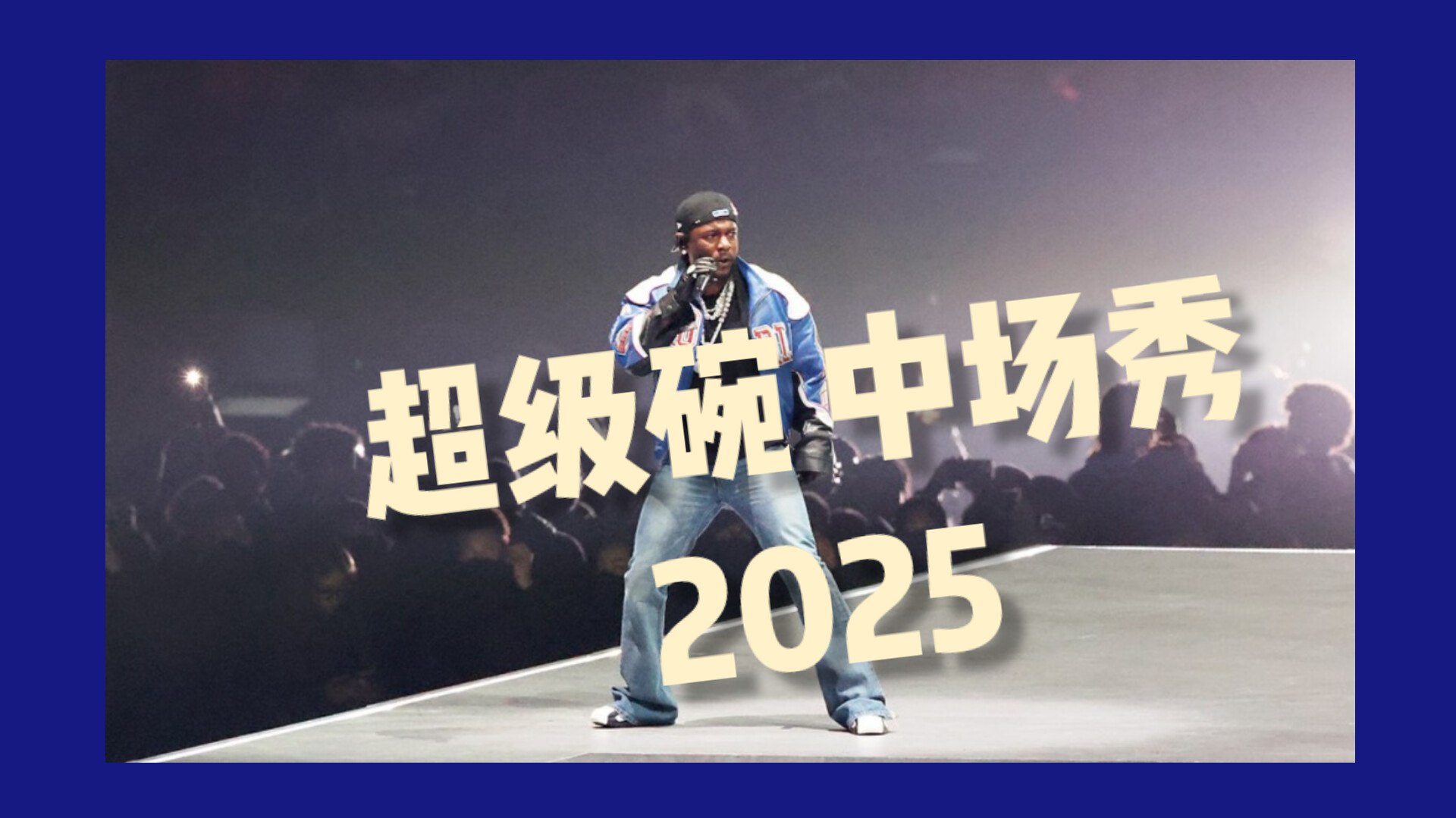 资源《2025 超级碗 中场秀 Super Bowl Half Time Show 2025  Kendrick Lamar SZA
1080P》的海报