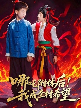 资源《哪吒附体后！我成全村的希望》的海报