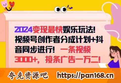 资源《【2024变现最快娱乐玩法】视频号创作者分成计划+抖音同步进行，接条广告一万二!》的海报