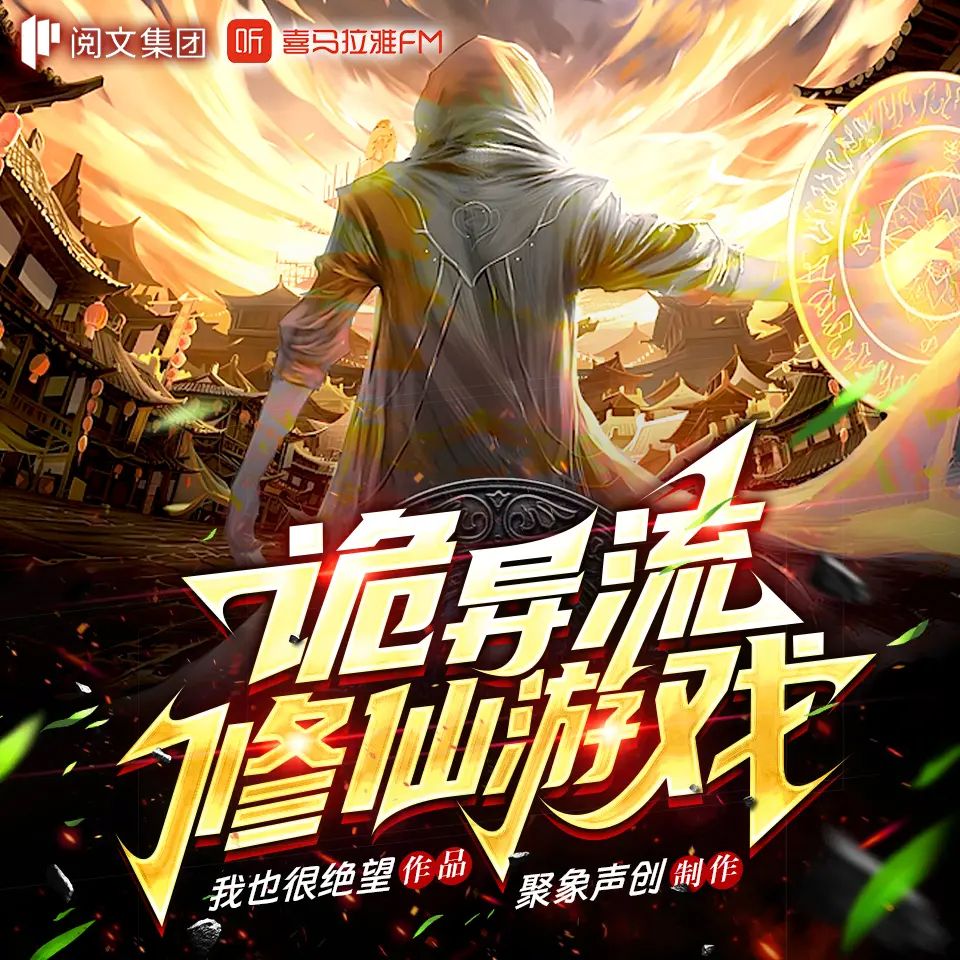 资源《多人有声剧《诡异流修仙游戏》著：我也很绝望 播：聚象声创 1097集完》的海报