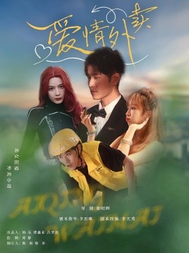 资源《爱情外卖》的海报