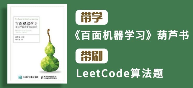 资源《【深度之眼】百面机器学习+LeetCode刷题-算法面试班-第四期》的海报