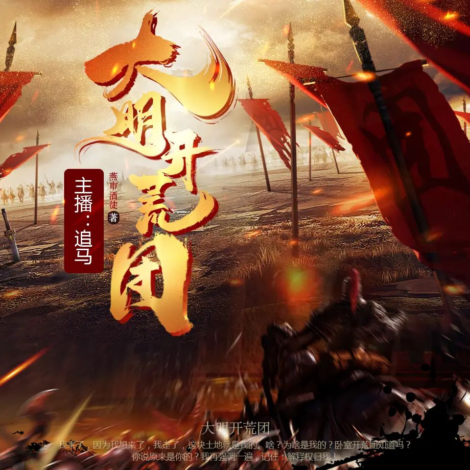 资源《多人有声剧《大明开荒团》主播：CV追马 1125集完》的海报