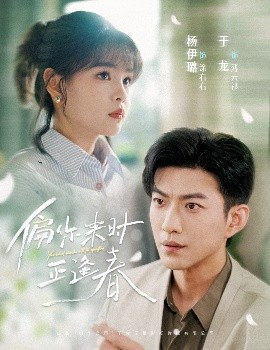 资源《偏你来时正逢春》的海报