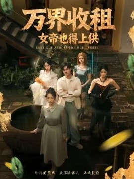 资源《万界收租，女帝也得上供》的海报