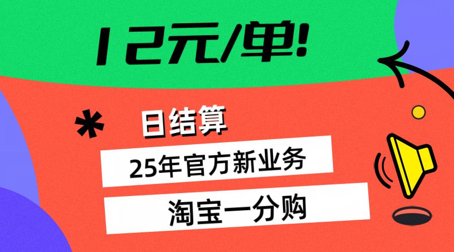 资源《【线上副业课程】12元/单，2025新业务，淘宝一分购》的海报