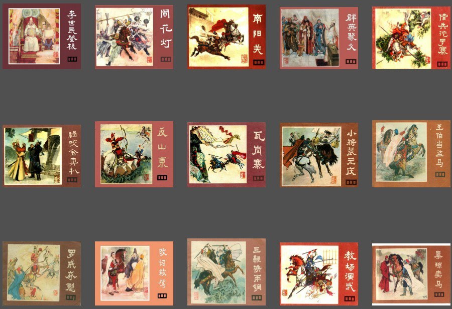 资源《《说唐》连环画 22册全 四川人民出版社 绘制精美[pdf]》的海报