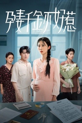 资源《孕妻千金不好惹》的海报