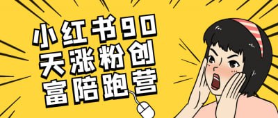 资源《小红书90天涨粉创富陪跑营》的海报