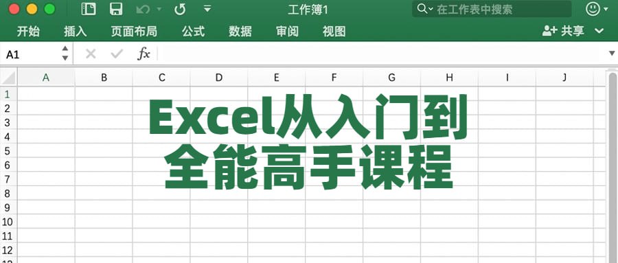 资源《Excel从入门到全能高手课程》的海报