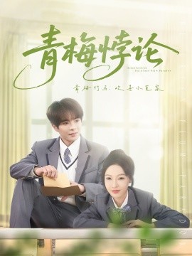 资源《青梅悖论》的海报