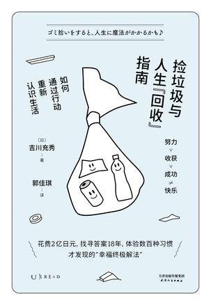 资源《捡垃圾与人生“回收”指南 [﻿励志成功] [pdf+全格式]》的海报