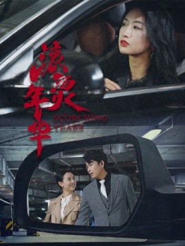 资源《滚烫年华》的海报