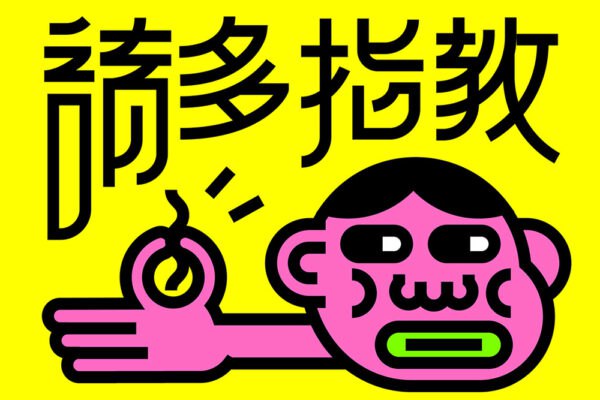 资源《模特徐《平面构成魔法课》》的海报