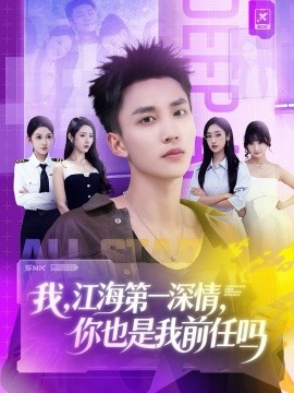 资源《我，江海第一深情，你也是我前任吗》的海报