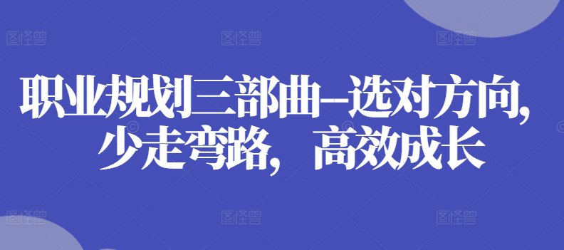 资源《职业规划三部曲》的海报