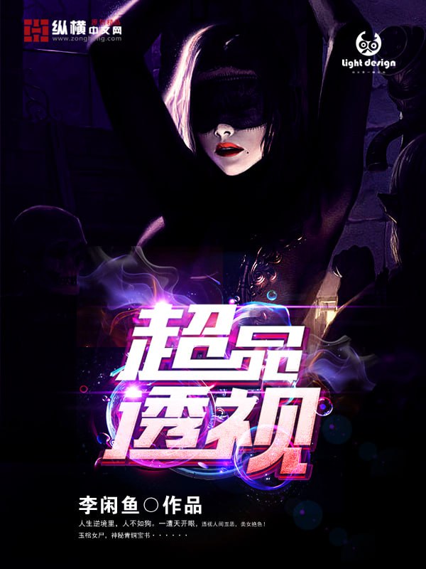 资源《【小说】‌《超品透视》(校对版全本)作者：李闲鱼 [epub + mobi + azw3 + txt格式]》的海报