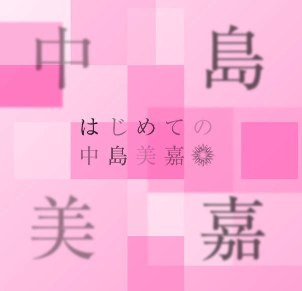 资源《中岛美嘉 - はじめての中島美嘉 2026 FLAC》的海报